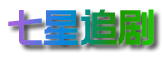 七星追剧